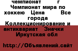 11.1) чемпионат : 1973 г - Чемпионат мира по хоккею › Цена ­ 49 - Все города Коллекционирование и антиквариат » Значки   . Иркутская обл.